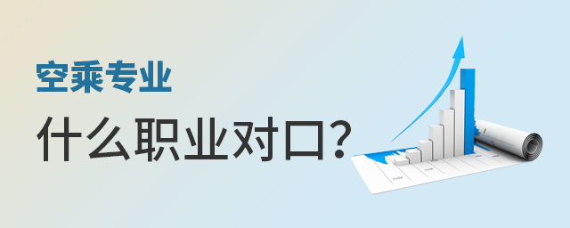 空乘专业什么职业对口？