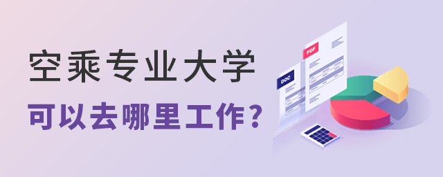 空乘专业大学毕业后可以去哪里工作?