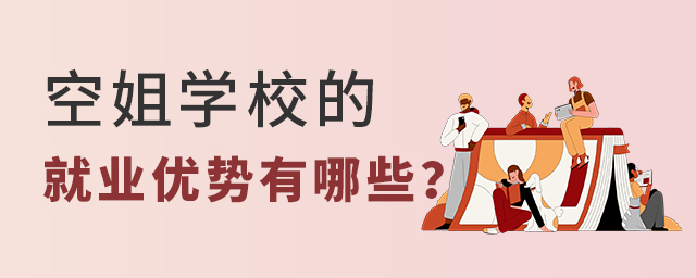 空姐学校的就业优势有哪些？