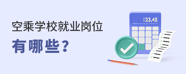 空乘学校就业岗位有哪些？