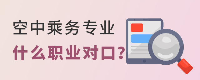 空中乘务专业什么职业对口？