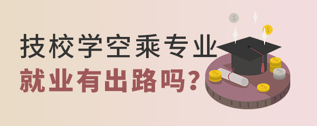 技校学空乘专业就业有出路吗？