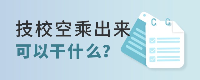 技校空乘出来可以干什么工作？