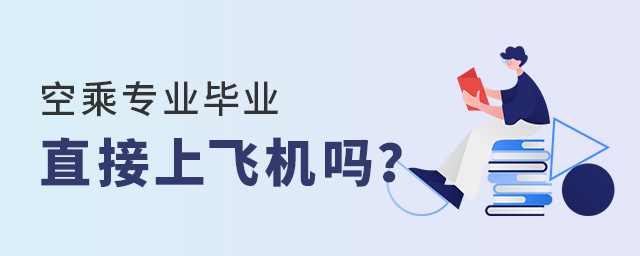 空乘专业毕业直接上飞机吗？