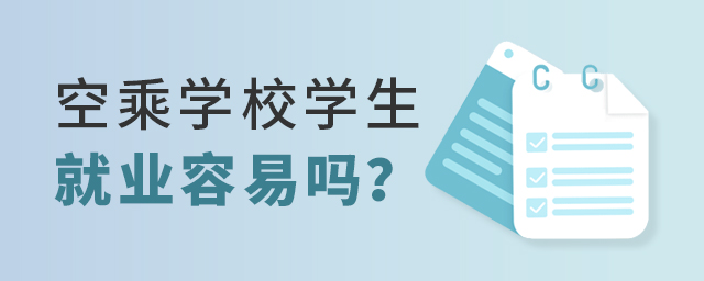 空乘学校学生就业容易吗？