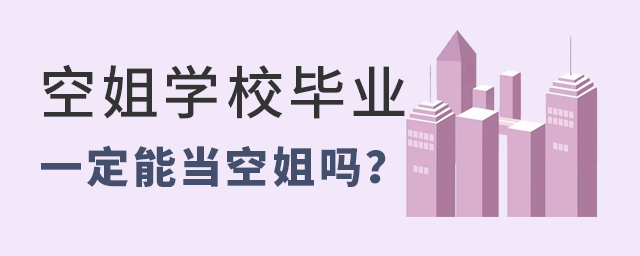 空姐学校毕业一定能当空姐吗？