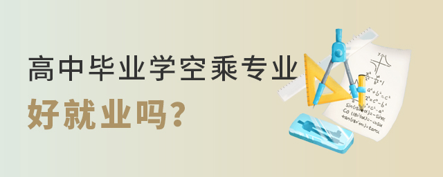 高中毕业学空乘专业好就业吗？