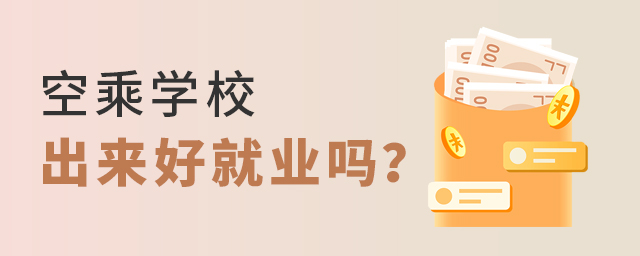 空乘学校出来好就业吗？