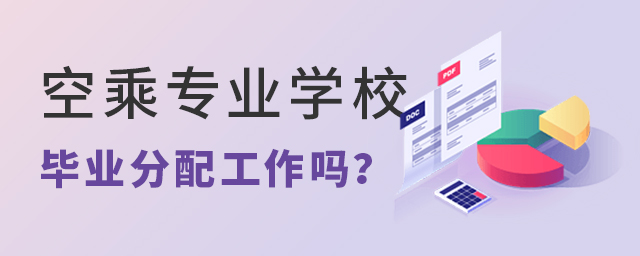 空乘专业学校毕业分配工作吗？