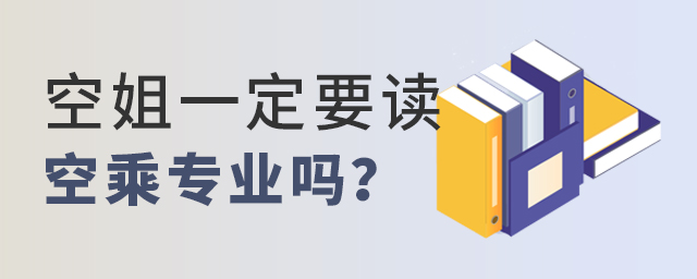 空姐一定要读空乘专业吗？