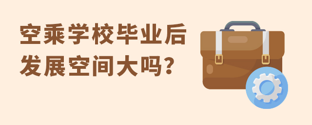 空乘学校毕业后未来发展空间大吗？