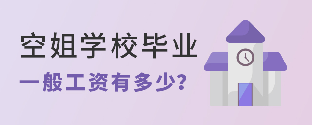 空姐学校就业一般工资有多少？