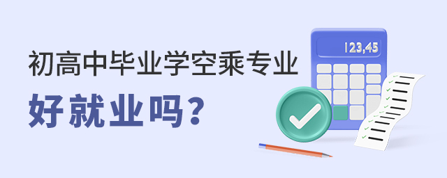 初高中毕业学空乘专业好就业吗？