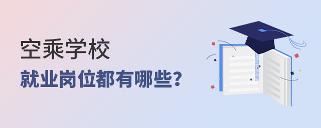 空乘学校就业岗位都有哪些？