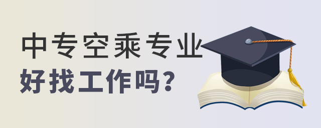 中专空乘专业好找工作吗？