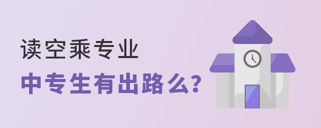 读空乘专业的中专生有出路么？