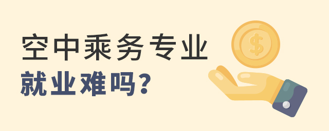 空中乘务专业就业难吗？