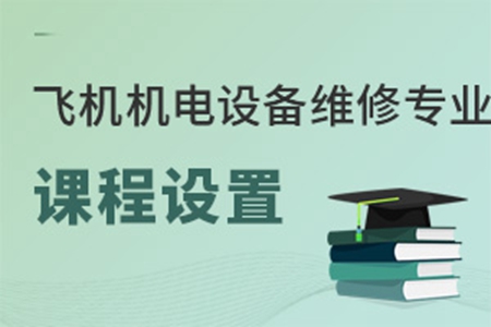 飞机机电设备维修专业课程设置是啥样的