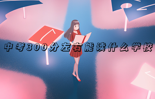 2024年秦皇岛中考300分左右能读哪个高中