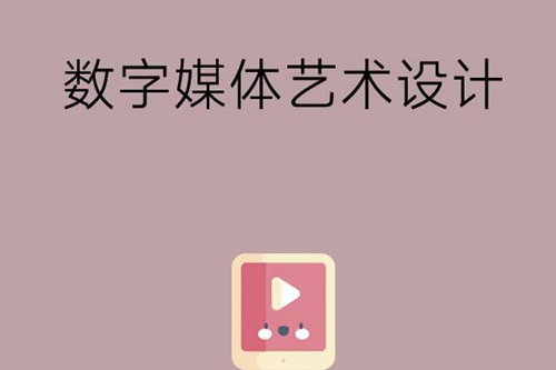 数字媒体艺术设计专业主要学习什么内容？