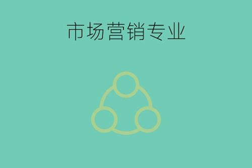 市场营销专业要考证书吗？毕业后可以做什么？