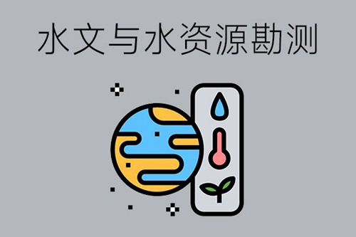 水文与水资源勘测专业毕业后从事什么岗位？有哪些课程？