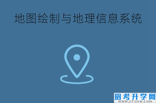 地图绘制与地理信息系统专业是干什么的？难学吗？