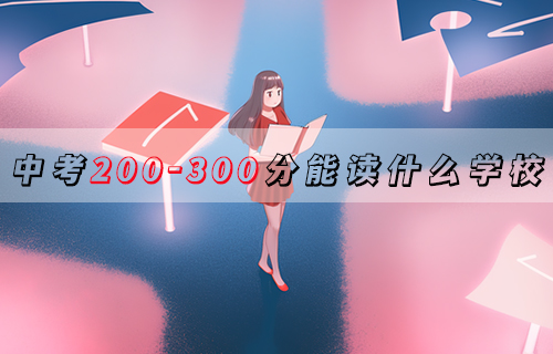 2024年唐山中考200-300分可以上的中专