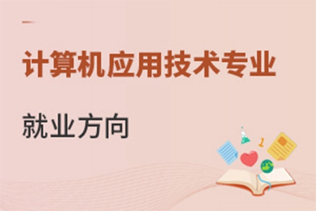 计算机应用技术专业就业方向有哪些