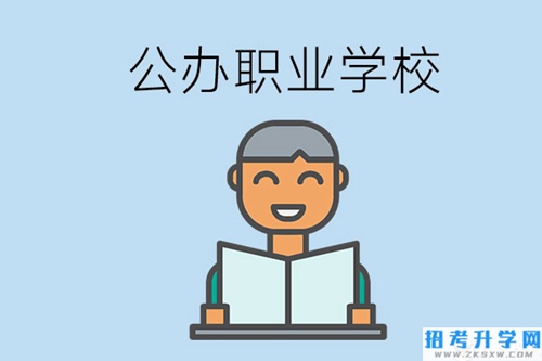 怀化有哪些公办职校？学校办学条件好吗？