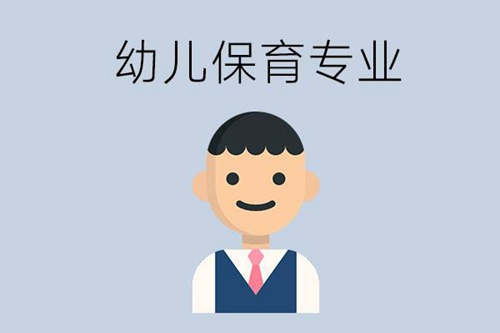 读中专学幼儿保育专业的就业前景怎么样？