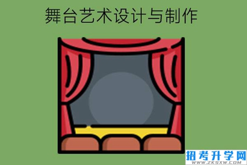 舞台艺术设计与制作专业学什么?有什么对口工作?