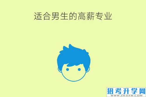 适合男生的高薪专业有哪些？未来就业如何？