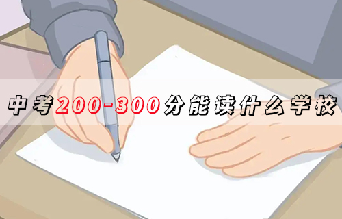 2024年邯郸中考200-300分可以读什么学校