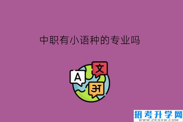 中职有小语种的专业吗?在中职学语言有前途吗?