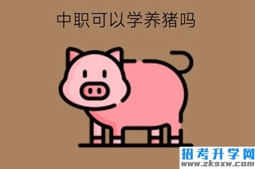 中职可以学养猪吗?中职生就职养殖业有前途吗?