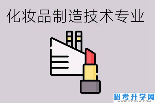 化妆品制造技术专业是新增专业吗？就业情况怎么样？