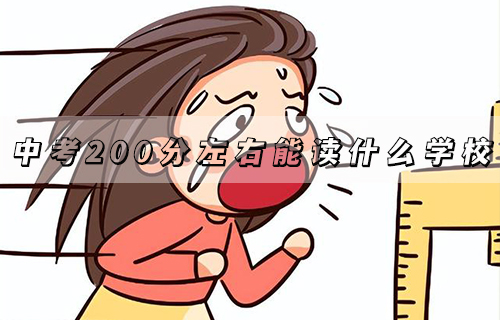 2024年邯郸中考200分左右可以读高中吗