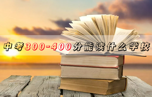 2024年湘西中考300-400分可以读什么学校