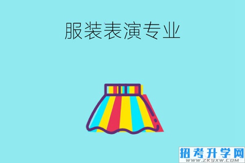 读职高学服装表演专业好吗？