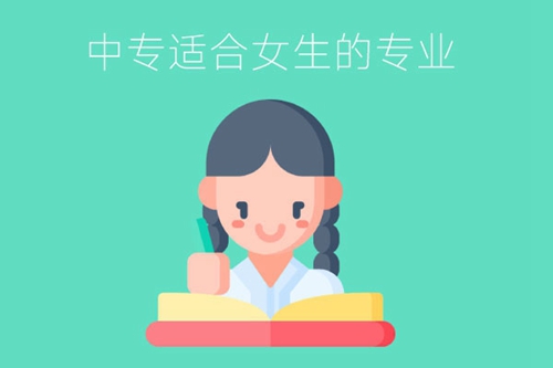 中专有什么专业适合女生学？将来好就业吗？