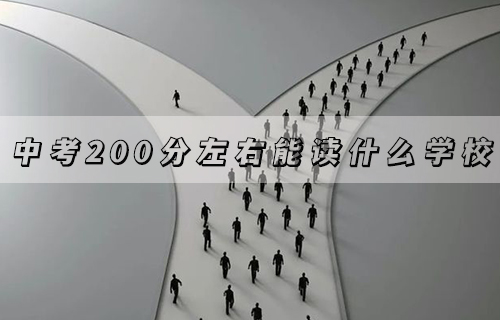 2024年湘西中考200分左右能上什么学校
