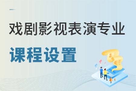 戏剧影视表演专业课程设置是啥样的