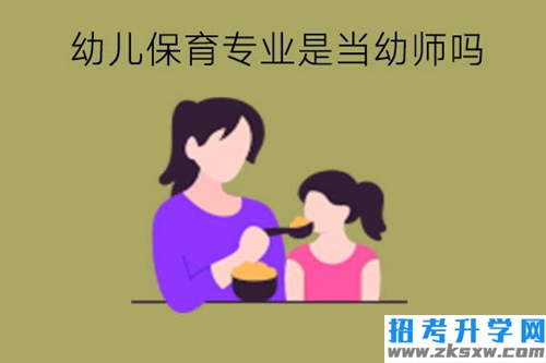 幼儿保育专业是当幼师吗?值得大家选择吗?