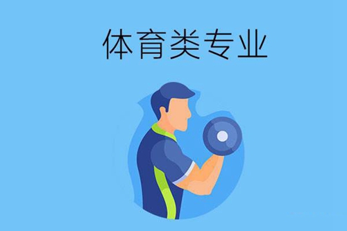 中职学校中有没有体育类专业？可以升学吗？