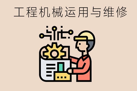 工程机械运用与维修专业要学什么？就业情况怎么样？