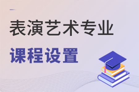 表演艺术专业课程设置是啥样的