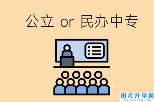 张家界的公立民办中专总共有多少所？有什么区别？