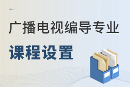 广播电视编导专业课程设置是啥样的