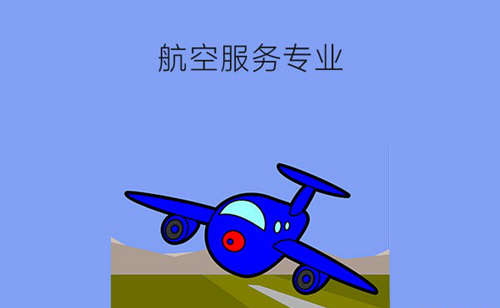 航空服务专业主要学什么课程？报考有什么要求？